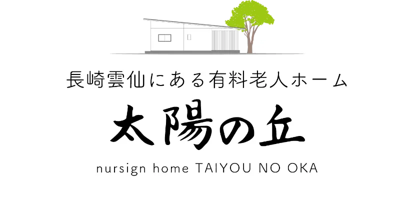 有料老人ホーム太陽の丘